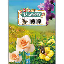 少儿科普美绘本系列：花园里的秘密（蟋蟀）