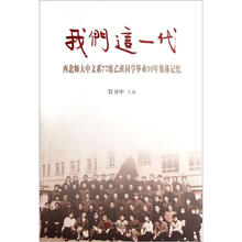 我们这一代：西北师大中文系77级乙班同学毕业30年集体记忆