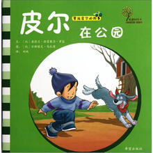男孩皮尔的故事：皮尔在公园