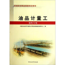 石油石化职业技能培训教程:油品计量工(销售专用)