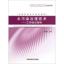 全国高职高专规划教材·水污染治理技术：工学结合教材