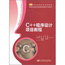 21世纪高职高专规划教材：C++程序设计项目教程