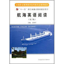 交通职业教育教学指导委员会推荐教材：航海英语阅读（第2版）