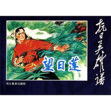 抗日英雄谱：望日莲