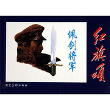 红旗颂:佩剑将军