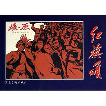 红旗颂:燎原