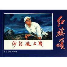 红旗颂:沙河破击战
