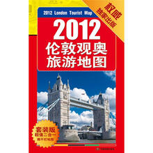 2012伦敦观奥旅游地图+英国地图册：超值2册套装组合（独家权威出版）