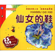幼儿阅读经典荟萃：仙女的鞋（套装全10册）