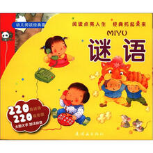 幼儿阅读经典荟萃：迷语（套装全10册）