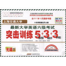 最新大学英语六级考试突击训练（含2011年12月最新考题）（作文·听力·强化版）（附MP3光盘1张）