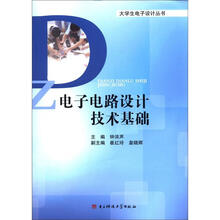 大学生电子设计丛书：电子电路设计技术基础