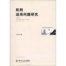 死刑适用问题研究