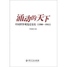 涌动的天下：中国世界观变迁史论（1500-1911）
