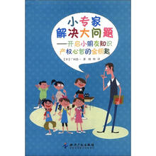 小专家解决大问题：开启小朋友知识产权心智的金钥匙