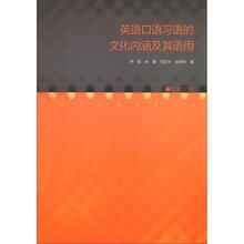 英语口语习语的文化内涵及其语用