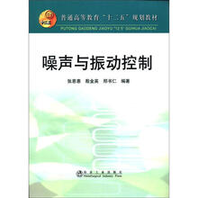 普通高等教育“十二五”规划教材：噪声与振动控制