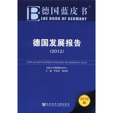 德国发展报告（2012版）