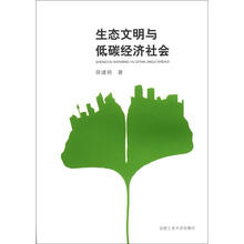 生态文明与低碳经济社会