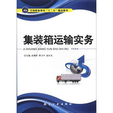 集装箱运输实务