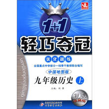 1+1轻巧夺冠·优化训练:9年级历史(上)(中国地图版·银版·卓越版)