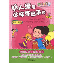 做自己最棒·儿童新成长小说：好人缘是这样练出来的