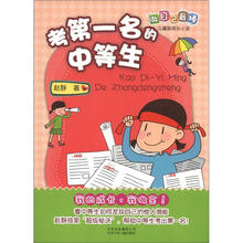 做自己最棒·儿童新成长小说：考第一名的中等生