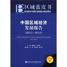 中国区域经济发展报告(2011-2012)