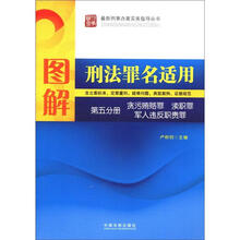 图解刑法罪名适用（第5分册）：贪污贿赂 渎职 军人违反职责罪