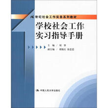 21世纪社会工作实务系列教材：学校社会工作实习指导手册