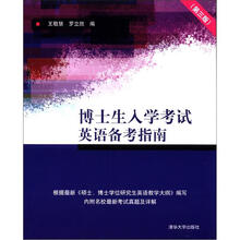博士生入学考试英语备考指南（第3版）