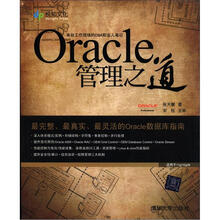 Oracle管理之道