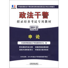 政法干警招录培养体制改革试点考试专用辅导教材：申论（2012政法干警）