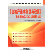 2012全国房地产经纪人执业资格考试辅导用书：《房地产基本制度与政策》命题点全面解读