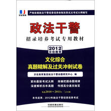 政法干警招录培养体制改革试点考试专用辅导教材：文化综合真题精解及过关冲刺试卷（2012政法干警）
