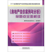 2012全国房地产经纪人执业资格考试辅导用书：《房地产估价案例与分析》命题点全面解读