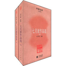 七月派作品选（套装上下册）