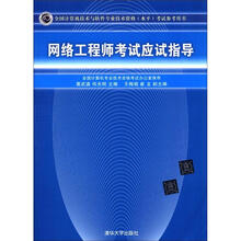 全国计算机技术与软件专业技术资格（水平）考试参考用书：网络工程师考试应试指导