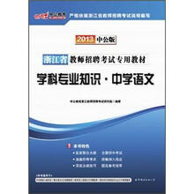2013中公版·浙江省教师招聘考试专用教材:学科专业知识·中学语文(附300元图书增值卡)