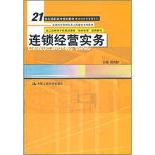 连锁经营实务