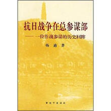 抗日战争在总参谋部：一位作战参谋的历史回眸