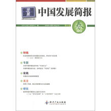 中国发展简报（第53卷）