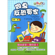 做自己最棒·儿童新成长小说：同桌反恐冤家