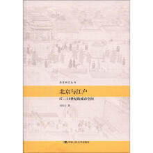 北京与江户：17-18世纪的城市空间