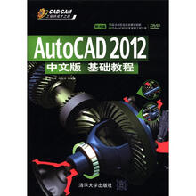 AutoCAD 2012中文版基础教程（配光盘）（CAD/CAM工程师成才之路）