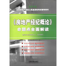 2012全国房地产经纪人执业资格考试辅导用书：《房地产经纪概论》命题点全面解读