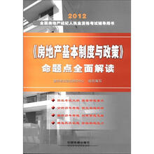2012全国房地产经纪人执业资格考试辅导用书：《房地产基本制度与政策》命题点全面解读（经纪人）