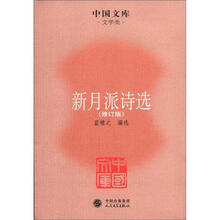 新月派诗选（修订版）