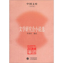 文学研究会小说选