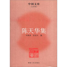 陈天华集